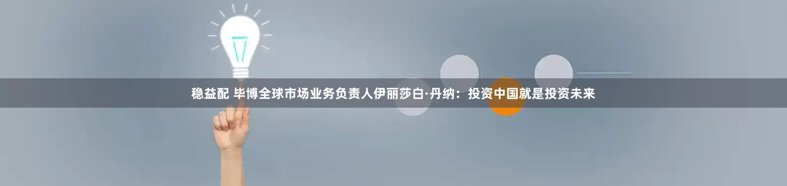 稳益配 毕博全球市场业务负责人伊丽莎白·丹纳：投资中国就是投资未来