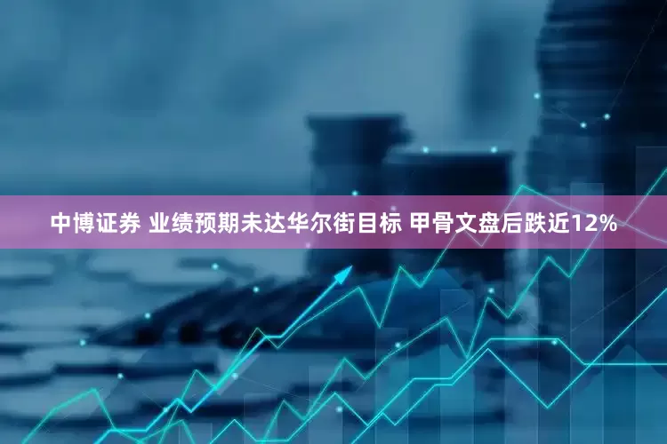 中博证券 业绩预期未达华尔街目标 甲骨文盘后跌近12%