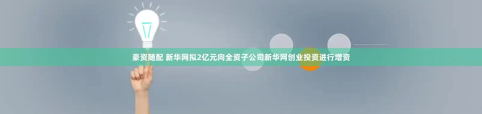 豪资随配 新华网拟2亿元向全资子公司新华网创业投资进行增资