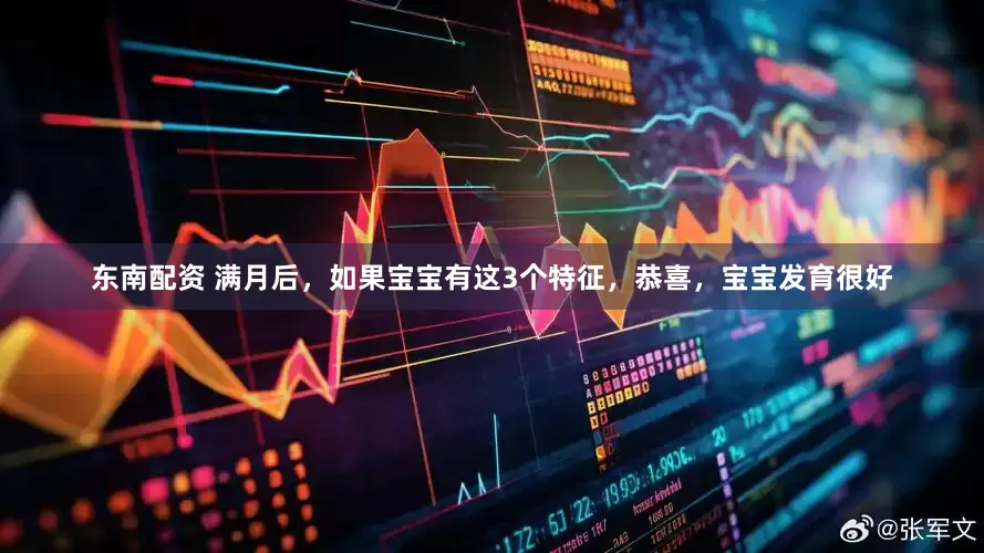 东南配资 满月后，如果宝宝有这3个特征，恭喜，宝宝发育很好